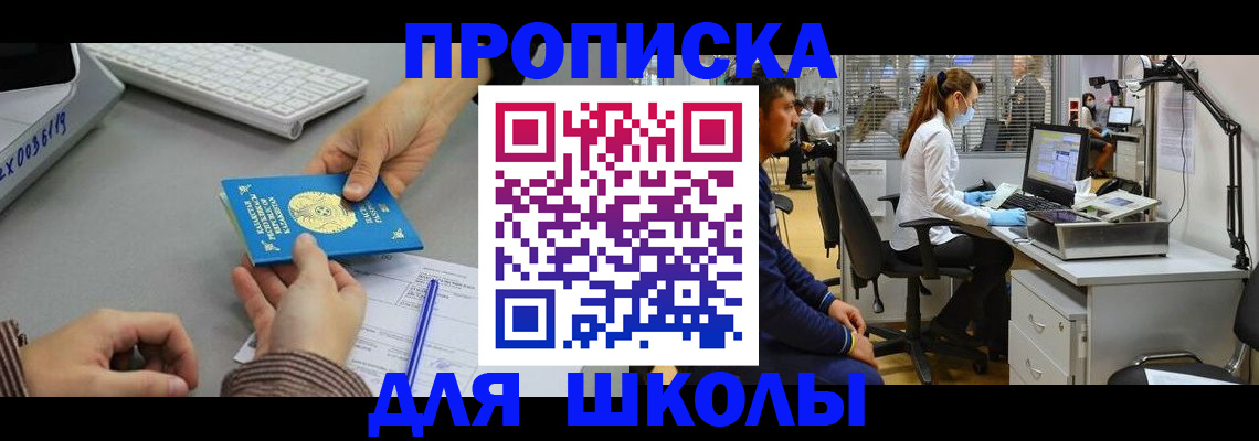временная регистрация для школы в Мариинском Посаде